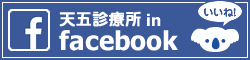 天五診療所 in facebook