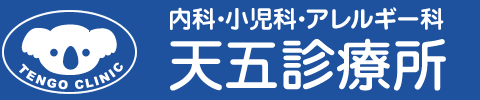 内科・小児科・アレルギー科 天五診療所